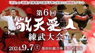 【Trailer】第６回敬天愛人練武大会 #ktaj6