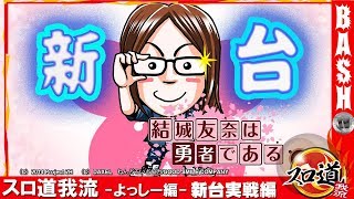 【結城友奈は勇者である】よっしー スロ道我流-新台実戦編-《DSGアリーナ 七尾店》 [BASHtv][パチスロ][スロット]