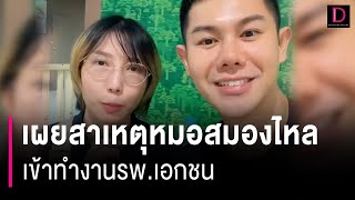 แจงแล้ว เผยสาเหตุหมอสมองไหล เข้าทำงานรพ.เอกชน | HOTSHOT เดลินิวส์ 07/06/66