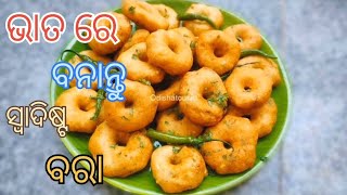 Odisha famous dish Rice Bara|| ଭାତ ରେ ସ୍ଵଦିଷ୍ଟ ବରା|| Chaul bara recipe|| Rice bara