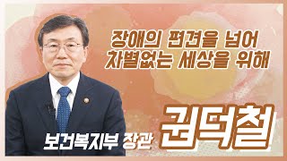 보건복지부 장관 제42회 장애인의 날 축하영상