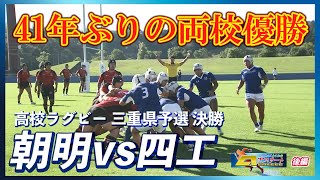 「はばたけ！とこわかアスリート」朝明高校VS四日市工業高校　ラグビー部　後編