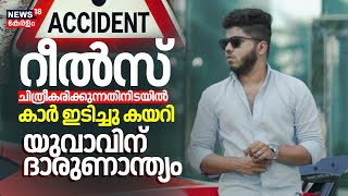 Reels ചിത്രീകരിക്കുന്നതിനിടയിൽ കാർ ഇടിച്ചു കയറി; യുവാവിന് ദാരുണാന്ത്യം | Kozhikode Accident