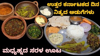 ಉತ್ತರ ಕರ್ನಾಟಕದ ದಿನ ನಿತ್ಯದ ಅಡುಗೆಗಳು|uttara Karnataka style recipes|lunch recipes|