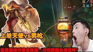 【智勋】智勋上单天使vs男枪，我无敌啊！这英雄太猛了吧！我第一次玩输出第一？队友不帮我还让我c？