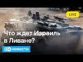 🔴Израильские войска в Ливане: как далеко готов зайти Нетаньяху и чем ответит 