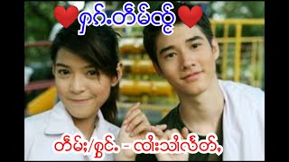 ❤ꨟꨀ္ꨵတꨱမ္ꨅ္ꨮ❤ 👫 တꨰမ္ꨳ/ꨟြင္ꨵ- ꨅꨤꨯးသꨤꨯလꨰတ္ꨲ/❤ႁၵ်ႉတဵမ်ၸႂ်❤ 👫 တႅမ်ႈ/ႁွင်ႉ- ၸၢႆးသၢႆလႅတ်ႇ