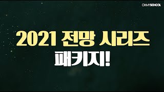 [OFFICIAL] 2021년을 누구보다 빠르게 앞서 보다! '2021 전망 시리즈 패키지'