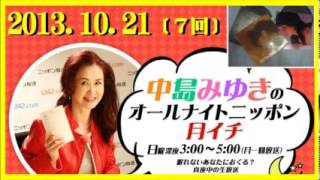 中島みゆき ｵｰﾙﾅｲﾄﾆｯﾎﾟﾝ　 月イチ　2013.10.21 〔7回〕