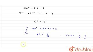 यदि बहुपद Kx^(2)-6x-6के शून्यको का गुणनफल 6 है तो K का मान ज्ञात कीजिए। | 10 | बहुपद  | MATHS | ...