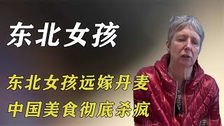 东北女孩远嫁丹麦，韭菜盒子换外国公婆一套房，中国美食彻底杀疯