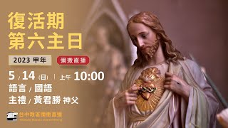 天主教台中教區 | 主日彌撒直播 | 甲年 復活期第六主日 | 主禮：黃君勝 神父 | 2023.5.14(日) 上午10:00