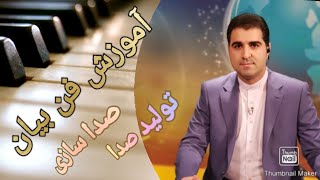 تولید صدا و صدا سازی! مسئله این است