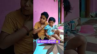 ଆ ଭାଗଟା ମୁ ନେବି 🤭 #shortsfeed #shorts #comedy #funny #reels #viral #status #short #odiacomedy