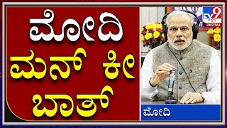 PM Modi's Mann Ki Baat ಪ್ರಧಾನಮಂತ್ರಿ ನರೇಂದ್ರ ಮೋದಿ ಮನ್‌ ಕೀ ಬಾತ್ | Tv9kannada