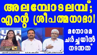 എനിക്ക് ഇതിലും മോശം വാക്കുകളറിയാം വേണ്ടാന്ന് വെച്ചിട്ടാ!|vpsreepadmanabhan