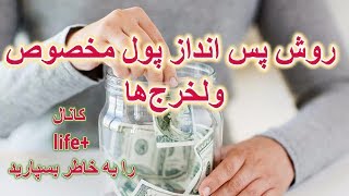 روش پس انداز پول مخصوص ولخرج‌ها