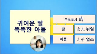 7080중국어_55강_예쁜 딸 똑똑한 아들 #聪明可爱