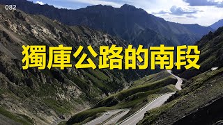 中國最西北自駕游082，1小時玩轉獨庫公路南段，巴音布魯克到庫車【行影步離國內版】