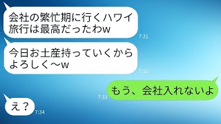 決算期に仕事を投げ出して海外旅行を楽しむ社員「旅行中は連絡しないでw」→帰国した彼に事実を知らせたときのリアクションが笑えるwww