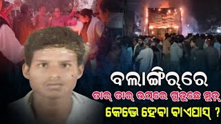 ବଲାଙ୍ଗିରରେ କେଭେ ହେବା ବାଏପାସ୍/@koshalaprabaha2399