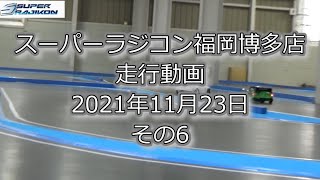 RC DRIFT：スーパーラジコン福岡博多店 走行動画（2021年11月23日）その6