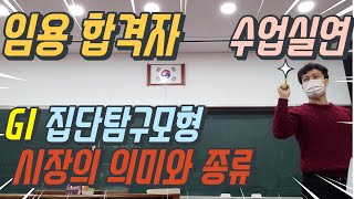 (임용이재밌섭t)일반사회 임용 2차 수업실연 GI모형-시장의 의미와 종류