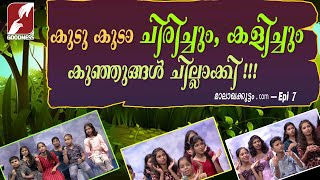 കുടു കുടാ ചിരിച്ചും, കളിച്ചും  കുഞ്ഞുങ്ങൾ ചില്ലാക്കി!!! | Malakhakoottam.COM | EPI 7 | മാലാഖക്കൂട്ടം