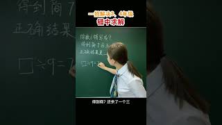 错中求解#小学数学 #奥数 #易错题 #数学思维