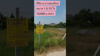 ที่ดินทำเลดี ขนาด 1-2-73 ไร่ อ.บางขุนเทียน จ.กรุงเพฯ