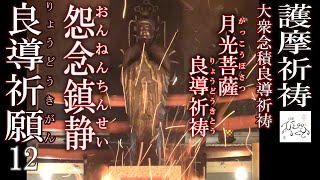 【護摩祈祷】良導祈願12-怨念鎮静祈祷護摩-[火炎・護摩焚き]