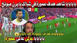 بابابا...شاهد هدف عمورة العالمي امام بايرن ميونخ اليوم في الدوري الألماني 🛑