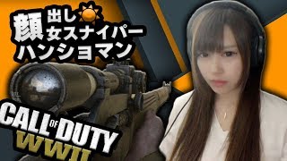 【顏出しWW2】女スナイパーのハンショマン【じゅえりー実況】