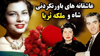 عشق عجیب شاه به ملکه ثریا( قسمت ۲)| ملکه ثریا اسفندیاری و خاطراتش