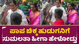 ಪಾಪ ಚಿಕ್ಕ ಹುಡುಗನಿಗೆ ಸುಮಲತಾ ಹೀಗಾ ಹೇಳೋದು | Sumalatha in Ambarish Samadhi | Ambarish Birthday | SStv