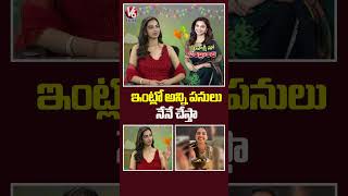 ఇంట్లో అన్ని పనులు నేనే చేస్తా | Meenakshi Chaudhary Interview | Sankranthiki Vasthunam | V6Ent