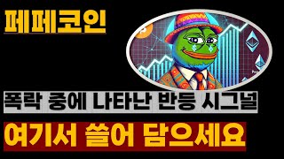 [페페코인] 폭락 중에 나타난 반등 시그널! 여기서 쓸어담으세요