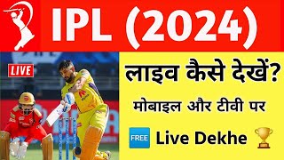 IPL 2024 Live कैसे देखे (फ्री)  | TATA IPL 2024 Kaise Dekhe | TATA IPL 2024 🏆