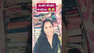 #వంకర టింకర కాయలు# short# viral# video#