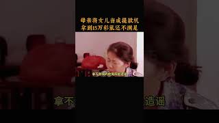 母亲将女儿当成提款机，拿到15万彩礼还不满足