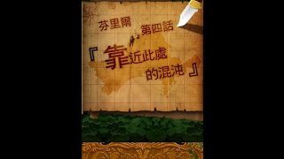 【狂愛無人島】芬里爾本篇主線-第四話 『靠近此處的渾沌』 4-1~4-5