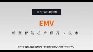 为什么要选用EMV刷卡机