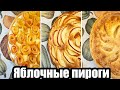 ЯБЛОЧНЫЕ ПИРОГИ, которые тают во рту! 😍🥧 КРЕМОВЫЕ, ВОЗДУШНЫЕ и НЕВЕРОЯТНО ВКУСНЫЕ! 😊👍