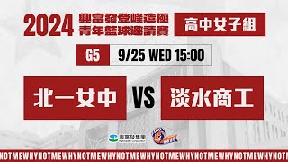 #登峰造極WhyNotMe🔴G5 北一女中 vs 淡水商工〘高中女子組〙2024興富發登峰造極青年籃球邀請賽🏀©