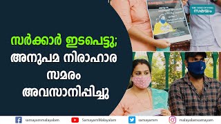 സര്‍ക്കാര്‍ ഇടപെട്ടു; അനുപമ നിരാഹാര സമരം അവസാനിപ്പിച്ചു |Anupama |