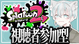 🔫🦑【スプラトゥーン2参加型ライブ配信中】みんなでプラべしよ😭😭