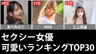 セクシー女優可愛いランキングTOP30