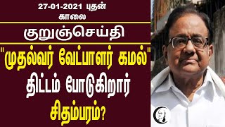 குறுஞ்செய்தி | 27-01-21 |புதன் காலை | Wednesday Morning SMS