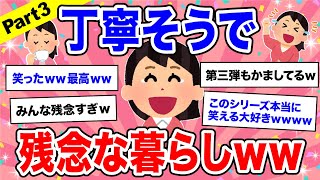 【面白スレ】Part3「丁寧な暮らし」かと思いきや丁寧そうで残念な暮らしになってしまった人たち【ガルちゃん】