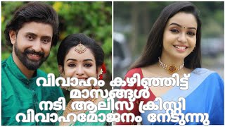 വിവാഹം കഴിഞ്ഞു മാസങ്ങൾ മാത്രം നടി ആലിസ് ക്രിസ്റ്റി വിവാഹ മോചനം നേടുന്നു. പ്രതികരിച്ചു നടി